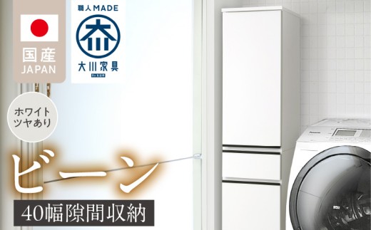 隙間収納 【ビーン 40】 ホワイト つや有_隙間収納 ビーン 40 大川家具 ホワイト つや有 収納 スリム 完成品 コンパクト 可動棚 機能性抜群 引出収納 フルオープンレール 耐震 お洒落 シンプル 日本製 お取り寄せ 福岡県 久留米市 送料無料_Qd092-01