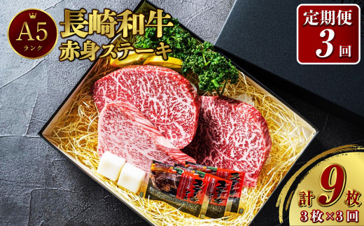 【全3回定期便】【A5ランク】長崎和牛 赤身 ステーキ 3枚セット 約200g×3枚 牛肉 肉 牛 和牛 国産牛 赤身 長崎和牛 イチボ ランプ マルシン トモサンカク 食べ比べ 焼肉 バーベキュー お祝い 冷凍 長崎 定期便