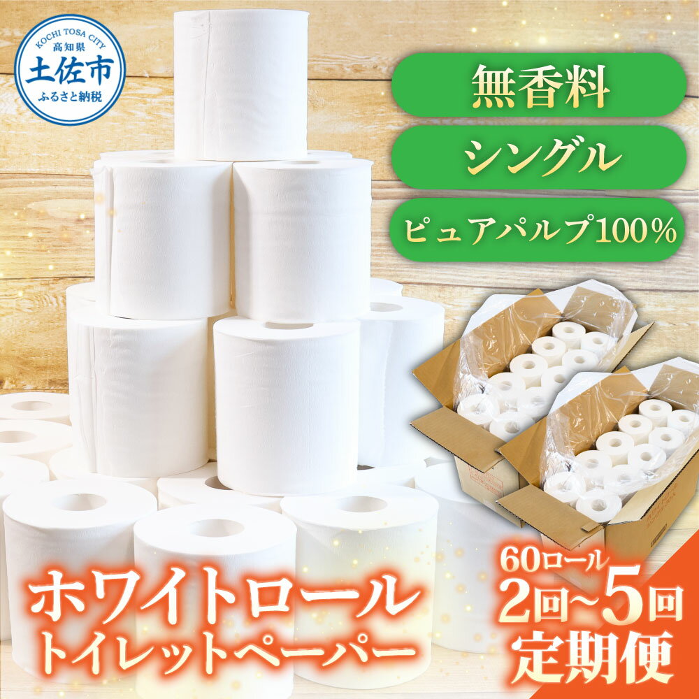 【ふるさと納税】トイレットペーパー ホワイトロールシングル ピュアパルプ 無香料 業務用 60ロール 定期便 お届け回数が選べる 2～5回定期便 天然パルプ100% 無地 日本製 柔らかい トイレ ペーパー 日用品 消耗品 ふるさとのうぜい 返礼品 高知県 高知 38000円～