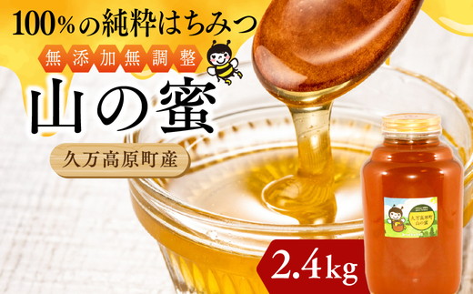 【百花蜜】天然 はちみつ 高原の恵み「山の蜜」2.4kg｜国産 蜂蜜 愛媛県 久万高原町 純粋 100% 非加熱 無調整 採れたて 高糖度 ハニー 朝食 トースト ヨーグルト 健康食 栄養豊富 手土産 お取り寄せ ナチュラル 食品 特産品 産地直送