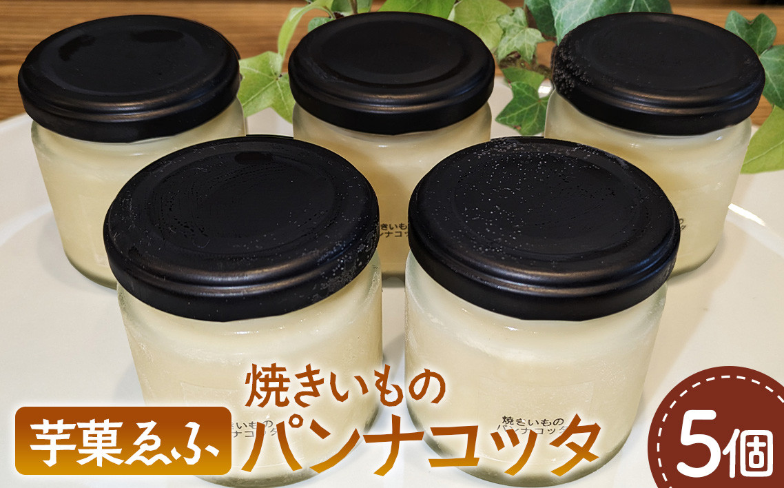 
                  焼きいものパンナコッタ 5個セット 焼き芋スイーツ パンナコッタ さつまいもスイーツ やきいもスイーツ ／80g×5個 焼き芋 パンナコッタ 国産さつまいも 紅はるか シルクスイート なめらか すっきりした甘さ 冷凍 和スイーツ 芋菓ゑふ No.082
                