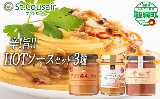 【 ３種食べ比べ 】 St.Cousair サンクゼール 和えるだけの鉄板 HOT ソースセット 110g 〜 215g パスタソース 【 サルサソース 】 【 タコス風チリマヨ 】【 きのことちりめんじゃこのこく旨 ペペロンチーノ 】  沖縄県への配送不可 長野県 飯綱町 [1976]