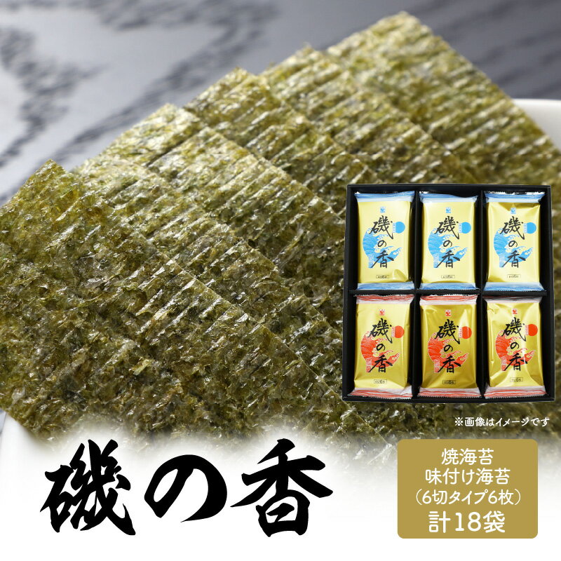 【ふるさと納税】【お中元ギフト のし 対応可】 「磯の香/焼き海苔・味付け海苔」計18袋 《7/1～8/9の期間に発送》 海苔 ノリ 初摘み海苔 おつまみ海苔 大分名産 おにぎり おやつ おつまみ 懐かしの味 おかずのり お取り寄せ お弁当 磯の香り ご飯のお供 E18028-S