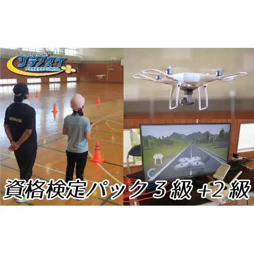 FZ001-c 【日本ドローン協会　松戸】ドローン資格検定パック　3級+2級