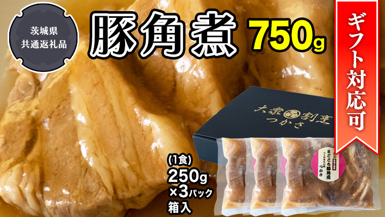
【ギフト対応可】まごころ 豚角煮250g（1食）×3P 1箱 （茨城県共通返礼品：鉾田市産） 角煮 煮豚 まごころ豚 豚の角煮 惣菜 お惣菜 そうざい 食品 食べ物 おくりもの 贈り物 贈りもの 食肉 豚 つかさ 大衆割烹つかさ 茨城県
