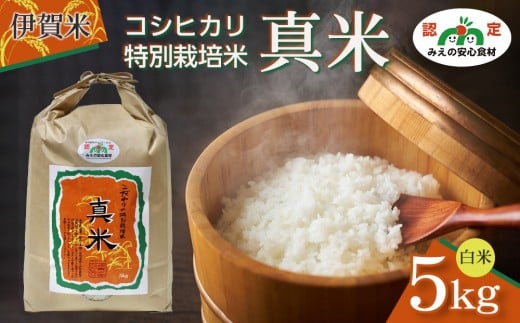 
            伊賀米コシヒカリ特別栽培米「真米」白米5kg
          