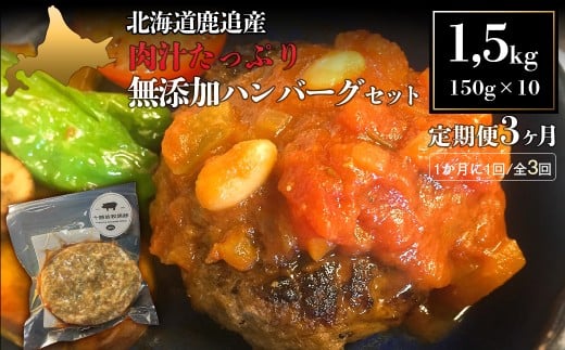 鹿追産　自然放牧黒豚　肉汁たっぷり無添加ハンバーグセット　3ヶ月定期便　150ｇ×10【 ふるさと納税 人気 おすすめ ランキング 黒豚 自然放牧黒豚 ハンバーグ はんばーぐ バーグ 小分け 肉汁 惣菜 豚肉 加工肉 定期便 3ヶ月 十勝 北海道 鹿追町 送料無料 】 SKN020