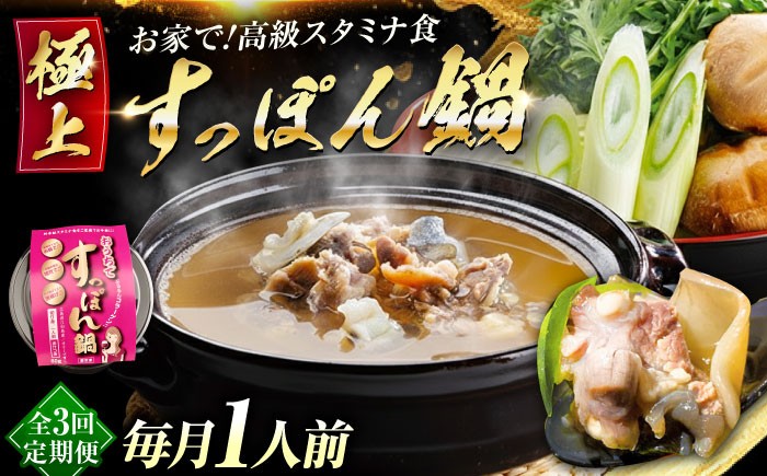 
            【全3回定期便】最高級食材！おうちですっぽん鍋 1人前｜鍋 すっぽん 切り身 だし付き 冷凍 すっぽん鍋セット すっぽん鍋 国産すっぽん コラーゲン鍋 珍味 冬鍋 高級鍋 スタミナ鍋 手軽 調理簡単 鍋セット すっぽんスープ だし 旨み ひとり鍋 グルメ すっぽん料理 高級食材 スタミナ食材 リピート ギフト 人気 高品質 好評 広島県産 江田島市/平井興産株式会社[XAC008]
          