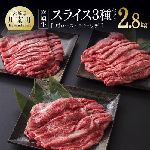  宮崎牛 スライス３種セット（肩ロース・モモ・ウデ）2,800g 【肉 牛肉 黒毛和牛 肉質等級4等級以上 5等級 A4ランク A5ランク 精肉】 宮崎県川南町