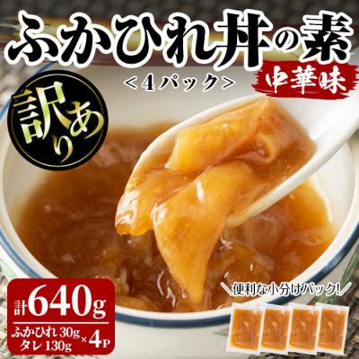 ふるさと納税 大和町 <訳あり>ふかひれ丼の素 計640g (160g×4パック)