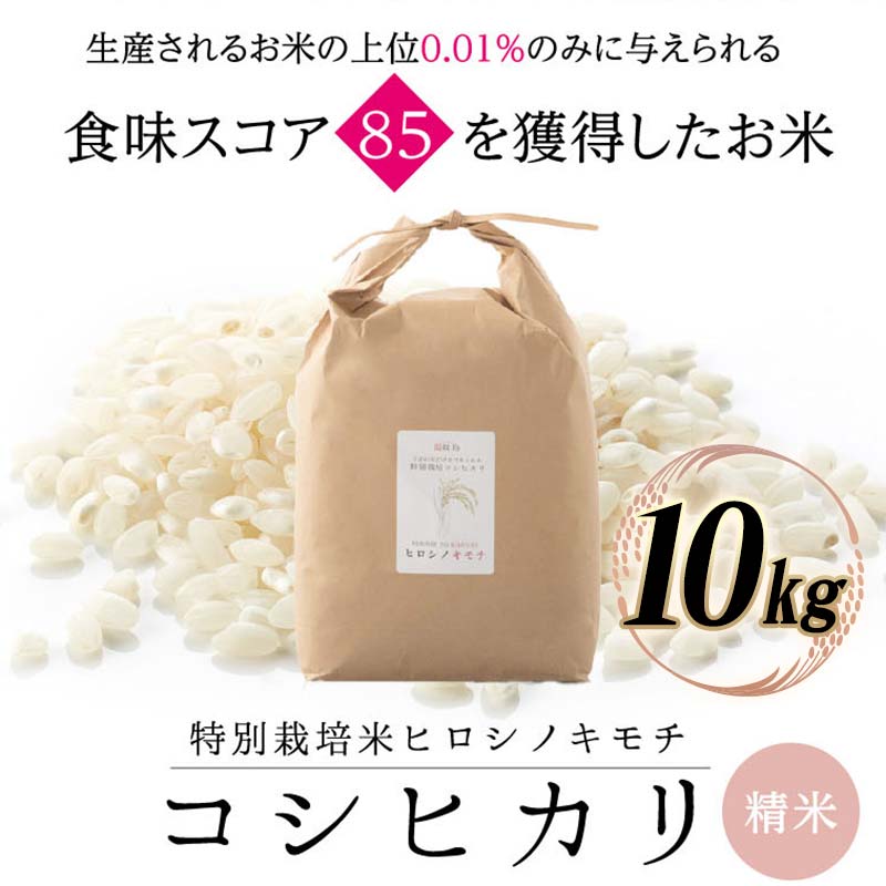 【ふるさと納税】【先行予約】特別栽培米 コシヒカリ ヒロシノキモチ 精米 10kg ブランド米 銘柄米 国産 米 お米 日本米 ギフト 贈り物 備蓄 防災 食品 陽咲玲 はるざれ F6T-875