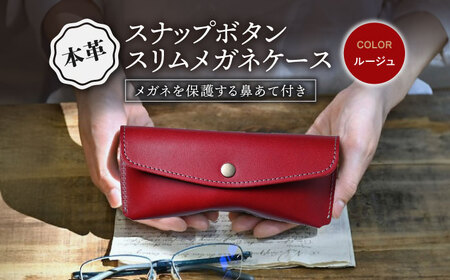 本革スナップボタンメガネケース ルージュ[AQAY117] メガネケース