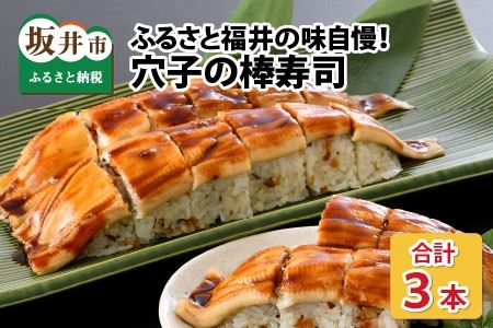 【福井名物】ふわふわ穴子の棒寿司 3本セット 冷凍寿司 ギフト 冷凍寿司 [A-8404]