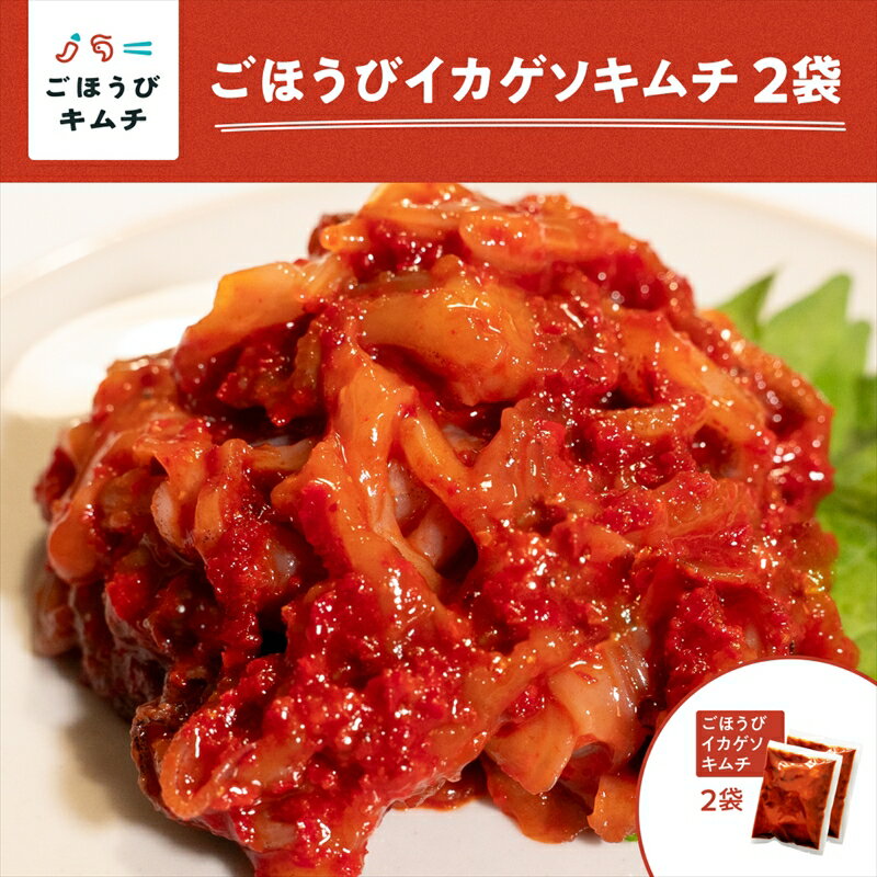 【ふるさと納税】【ごほうびキムチ】イカゲソキムチ（140g×2袋）【 キムチ 神奈川県 小田原市 】