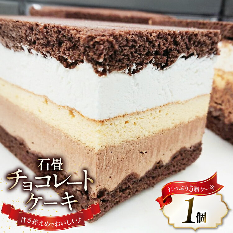 【ふるさと納税】洋菓子 石畳チョコレートケーキ (約9cm×約9cm×約7cm) 280g [シェ・ササキ 宮城県 気仙沼市 20563732] ケーキ スイーツ お菓子 チョコケーキ 生クリーム 冷凍