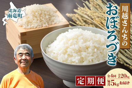 【定期便4回】令和7年産 おぼろづき 5kg（5kg×1袋）雨竜産 北海道