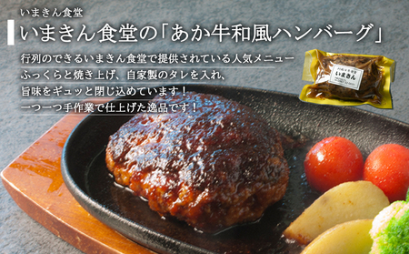 いまきん食堂の「あか牛和風ハンバーグ10個セット」