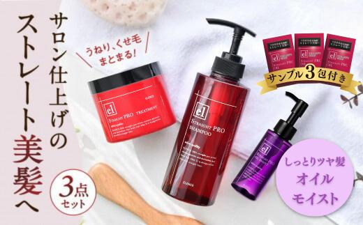 シャンプー トリートメント オイル 3点セット エレンス2001ストレートPRO モイスト 【 髪のうねり くせ ストレート 美髪に導く サロン 美容 ヘアオイル ヘアケア しゃんぷー とりーとめんと 岩手県 一関市 】11月中旬より順次発送予定