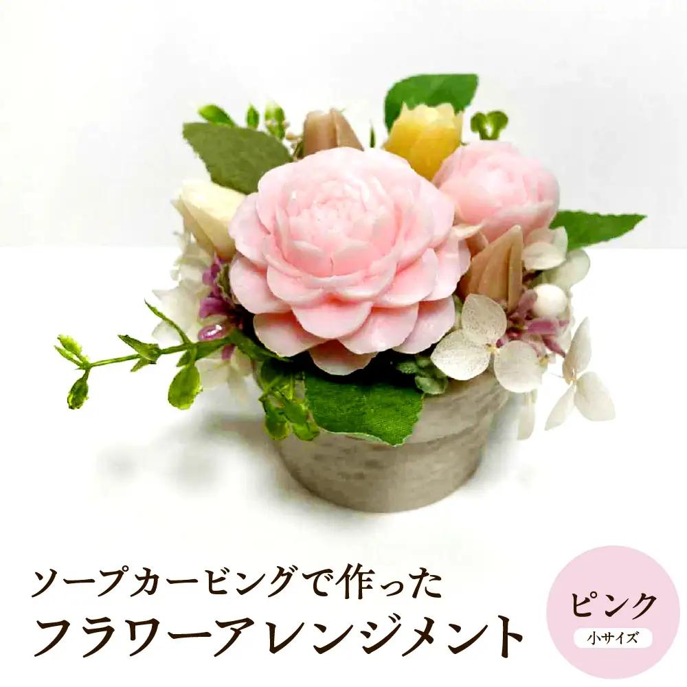 ソープカービング フラワーアレンジメント 【 小サイズ ピンク 】 花