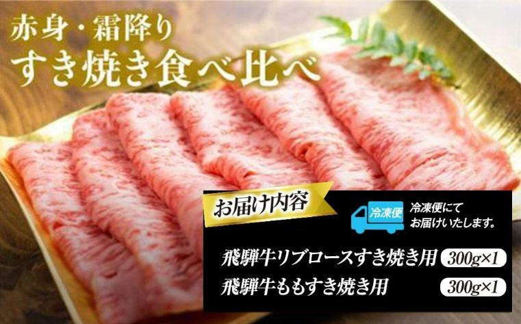 飛騨高山の誇り 飛騨牛すき焼き用 リブロース＆モモ合計600g 2～4人前｜飛騨牛 すき焼き 食べ比べ 贅沢 飛騨高山 マノア株式会社　PS007 　