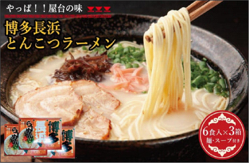 博多長浜豚骨ラーメン 18食セット（6食入×3p）