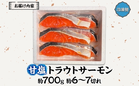 甘塩トラウトサーモン 約700g 鮭 しゃけ さけ 焼鮭 焼漬け 甘い 塩 簡単調理 温めるだけ 焼く アレンジ お弁当 ご飯のお供 晩酌 おつまみ お取り寄せ グルメ 冷凍 送料無料 北海道 洞爺湖