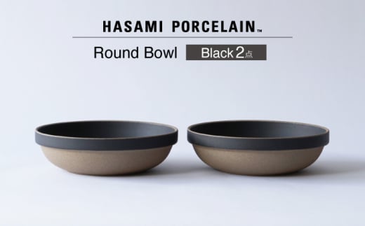 【波佐見焼 HASAMI PORCELAIN】ラウンドボウル ブラック 2点セット【東京西海】 [DD238]