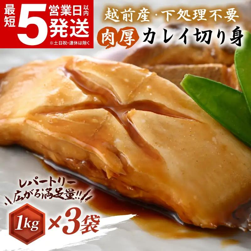 越前産 カレイ 切り身 合計3kg（1kg×3袋） 煮付け 肉厚な切り身かれい （無塩）【 魚 煮魚 切身 魚の切り身 煮付け 】 [e15-a033]
