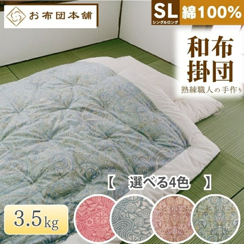 【ふるさと納税】掛け布団 シングルロング 和布団 日本製 国産 綿 100% ボリューム 3.5kg 150cm × 210cm 選べる柄 和柄ピンク 和柄ブルー 洋柄ピンク 洋柄ブルー 綿布団 木綿 ふとん 布団 掛布団 かけ布団 掛けふとん 寝具 来客用 客用布団 一人暮らし 香川県 観音寺市