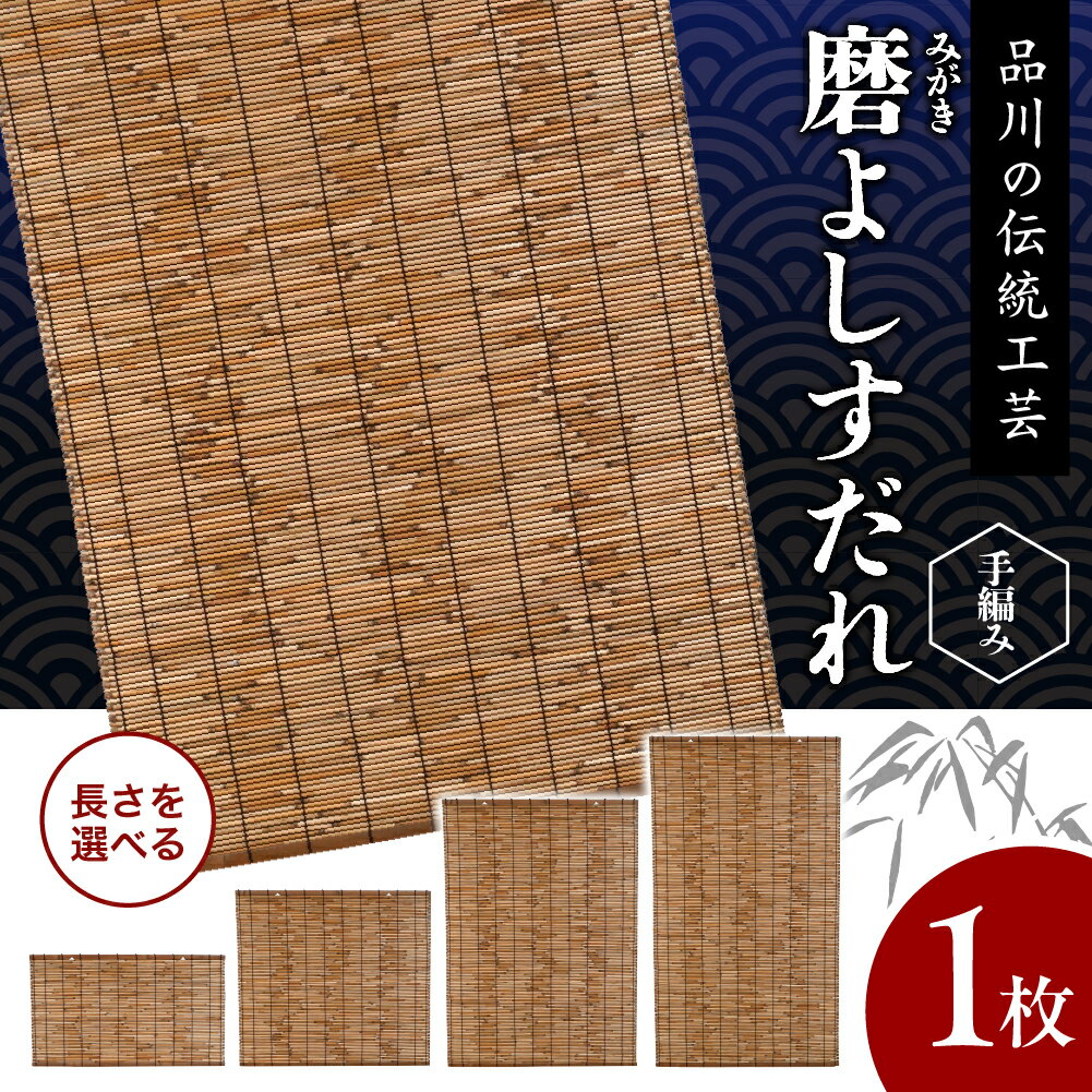【ふるさと納税】磨(みがき)よしすだれ 手編み / 横88cm 高さが選べる 縦50cm~152cm すだれ よし 竹 伝統工芸 伝統工芸品 東京都 品川区