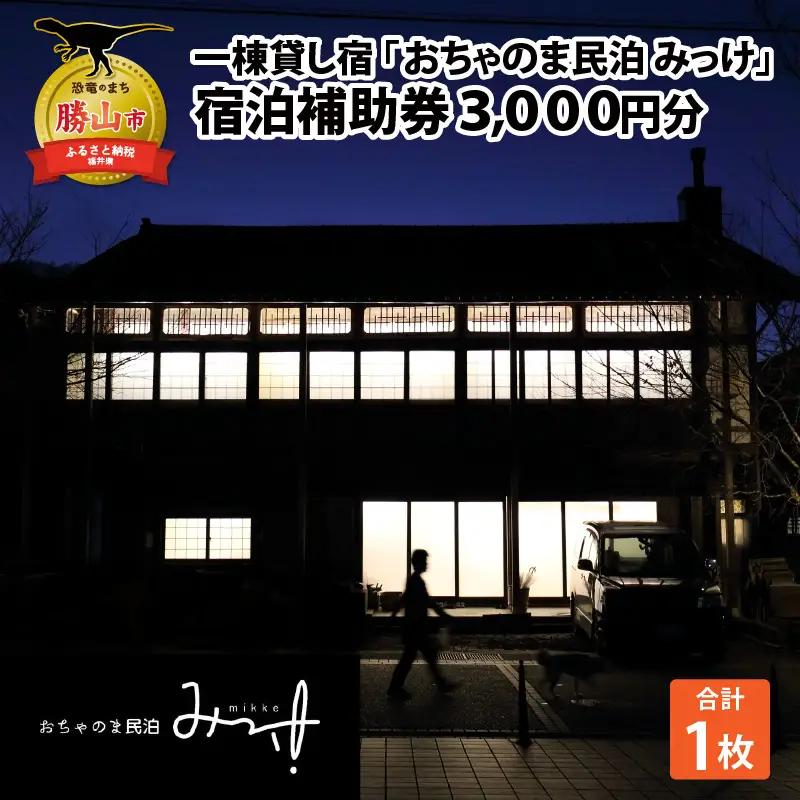 宿泊券 おちゃのま民泊 みっけ 3,000円 宿泊券