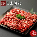 【ふるさと納税】嘉穂牛 こま切れ 合計 約1.4kg (700g×2パック) 1,400g 牛肉 小間切れ 牛丼 福岡県産 九州産 国産 冷蔵 送料無料