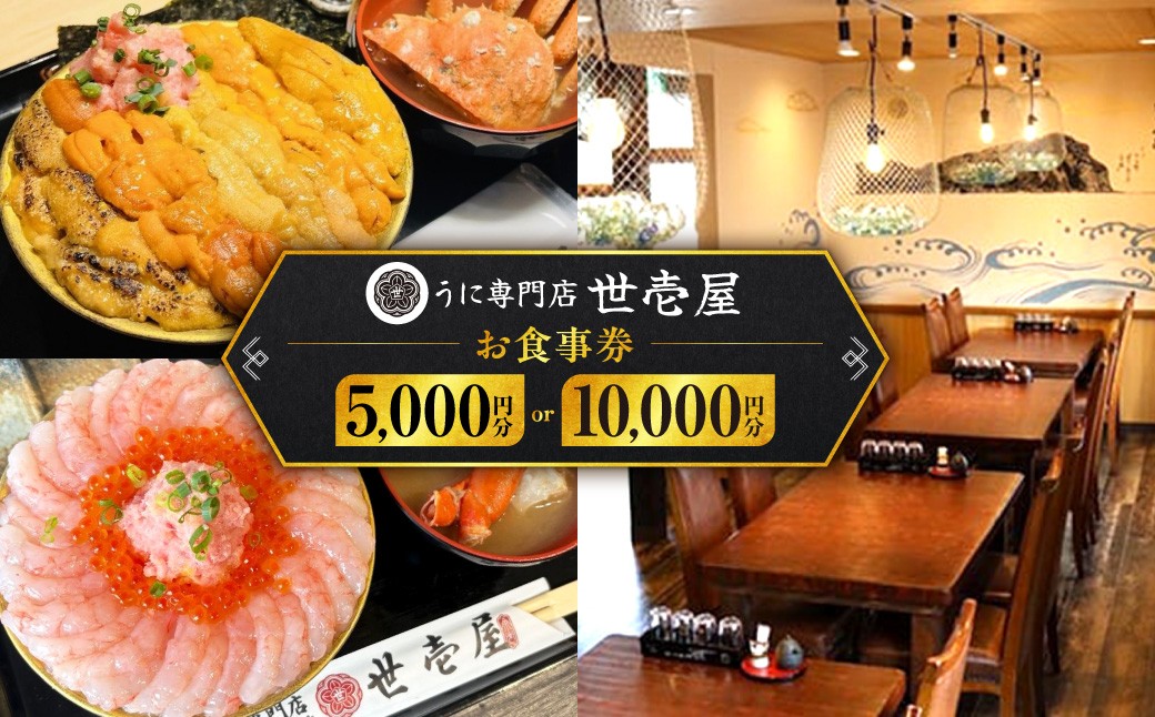 
                  【金額が選べる！】うに専門店 世壱屋 お食事券
                