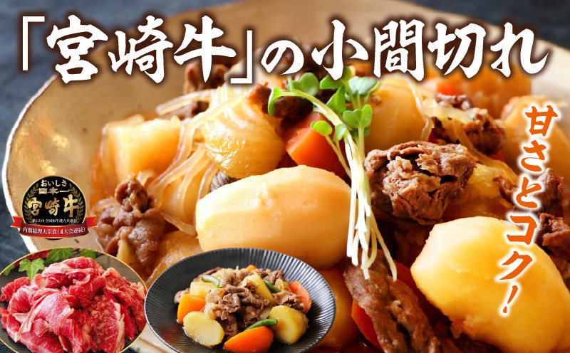 宮崎牛こま切れ2kg 牛肉 肉 お肉 精肉 挽肉 小間切れ 国産牛 和牛 ブランド牛 贈答 贈り物 ギフト グルメ お取り寄せ 炒め物 料理 アレンジ 牛丼 野菜炒め 肉豆腐 普段使い BBQ 宮崎県