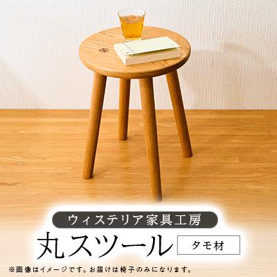 ふるさと納税 あきる野市 丸スツール【家具職人手作り】