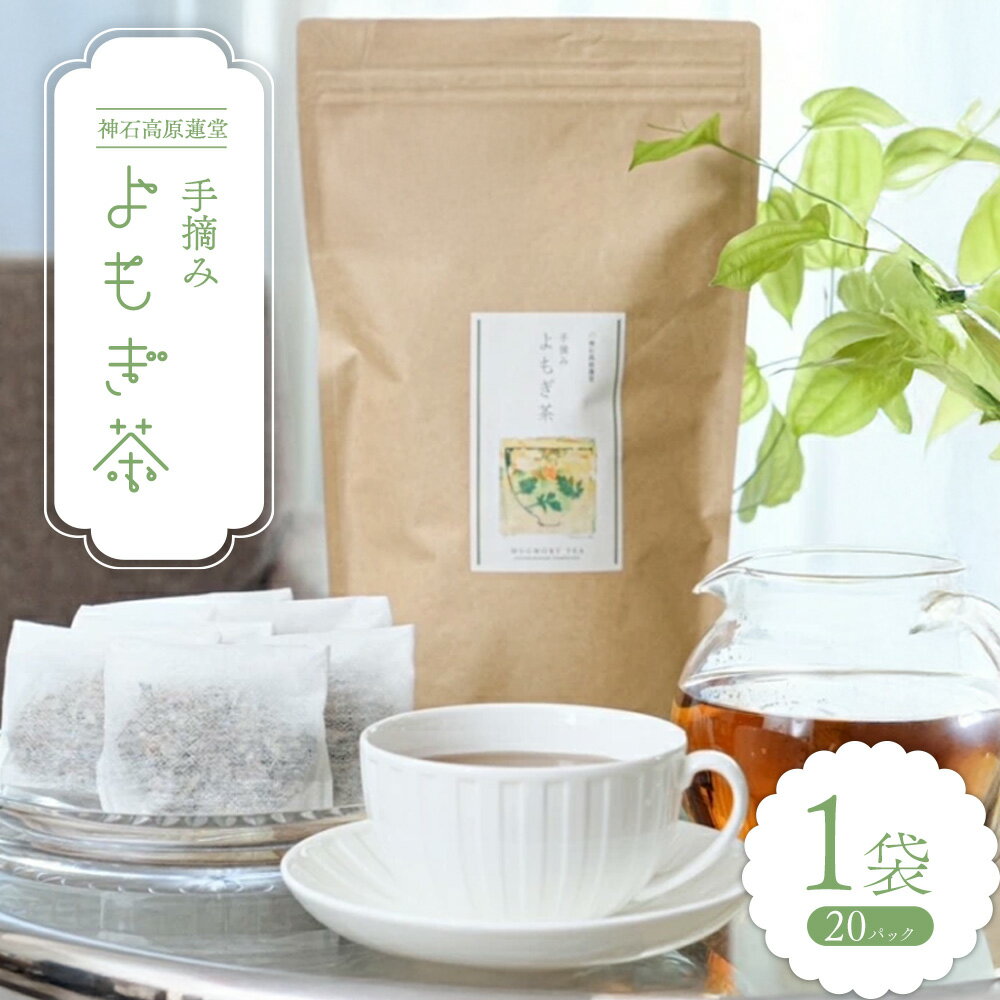 【ふるさと納税】お茶 よもぎ茶 1袋 20パック入り NPO法人nina神石高原《60日以内に出荷予定(土日祝除く) 広島県 神石高原町
