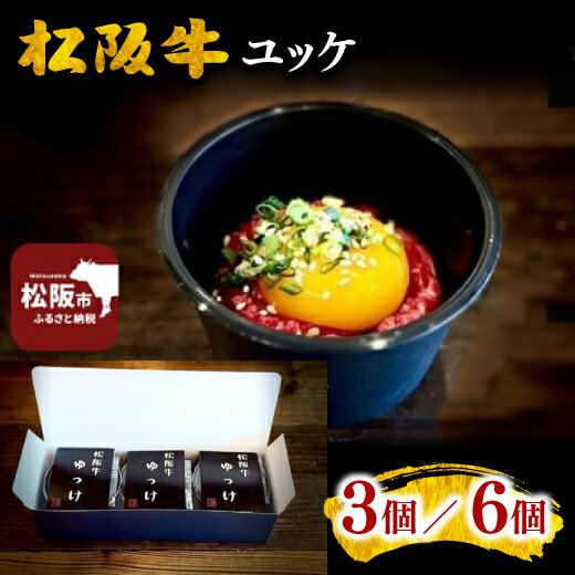 【ふるさと納税】松阪牛ユッケ 50g×3個／6個 ブランド牛 高級 和牛 牛肉 国産牛 松阪牛 松坂牛 ご褒美 贅沢 生食 タレ付き 小分け 個食 カップ 150g 300g 松阪市 日本三大和牛【パワーエイト松阪】