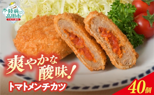 【6月発送】 トマト包みメンチカツ 60g×40個 (20個入×2袋) 【 フレッシュ 惣菜 トマト メンチカツ 揚げ物 国産 鶏肉 使用 人気 おすすめ おかず お弁当 惣菜 】 RT2493-040