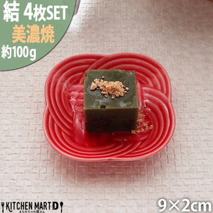 【美濃焼】 結 9豆皿 赤 4枚セット 瑞浪市 / JS企画 / 小田陶器 食器 豆皿 [AZAZ178]