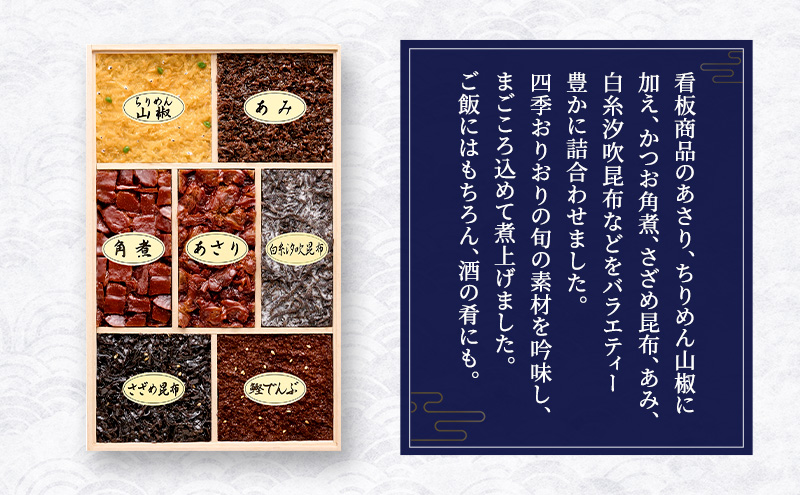 佃煮7種詰合せ 佃煮 セット あさり ちりめん山椒 かつお角煮 あみ 鰹でんぶ 白糸汐吹昆布 さざめ昆布  日本料理 ギフト お祝い 贈答用 グルメ おすすめ 人気