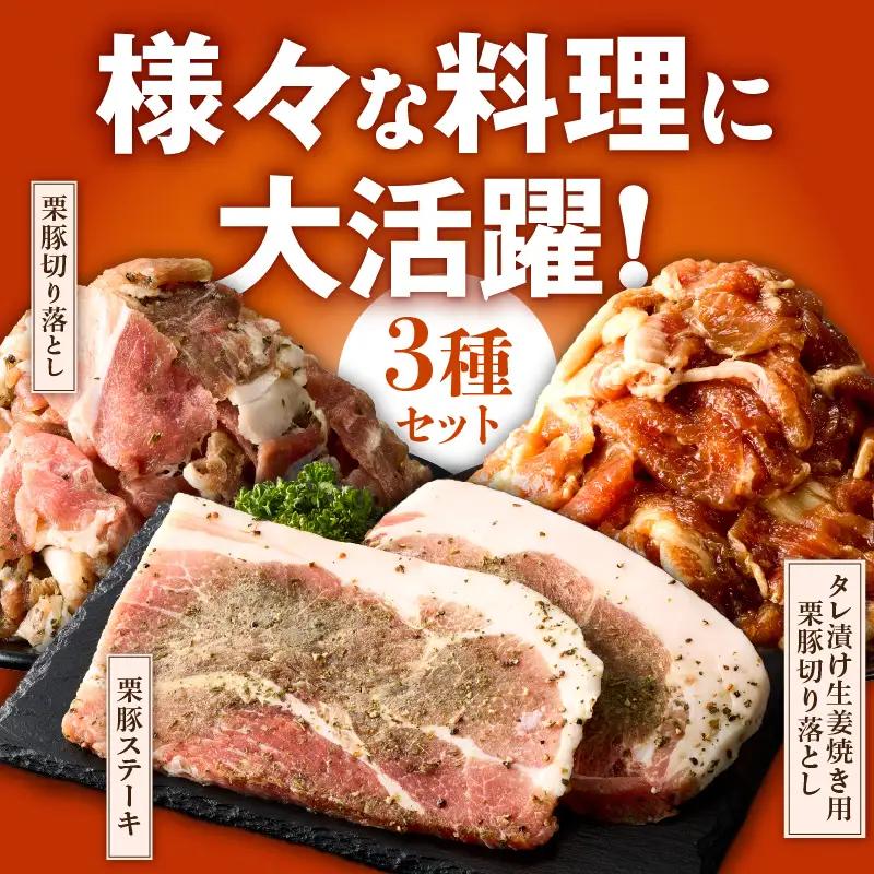 栗豚 3種セット 合計 2.7kg（ステーキ/切り落とし/生姜焼き用）オリジナルスパイス仕込み