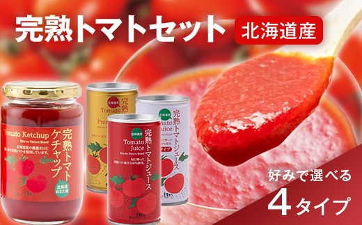 
            ＼選べるセット／完熟トマトセットA～D（トマトジュース・トマトケチャップ）保存料 無添加 国産 北海道産 とまと 野菜ジュース 美容 健康 ヘルシーDo認定 ESSEふるさとグランプリ銀賞 n-0058var
          