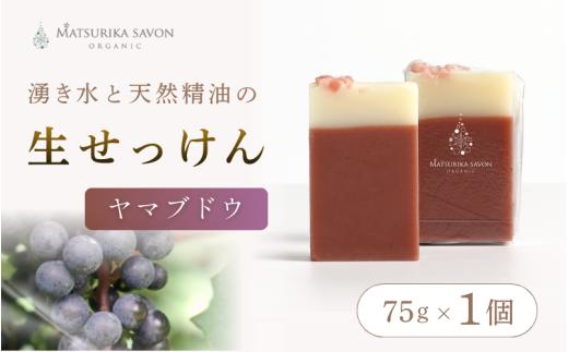
                  【 マツリカサボン 】 オーガニック石けん （ヤマブドウ） 75g 1個 ご自宅用 / オーガニック 生せっけん 自然素材 石鹸 岡山 真庭 蒜山 肌にやさしい こだわり 手作り 無添加 洗顔 MATSURIKA SAVON 【savon019-01】
                