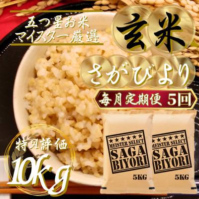 ふるさと納税 吉野ヶ里町 【毎月定期便】【玄米】さがびより10kg(5kg×2袋)(吉野ヶ里町)全5回