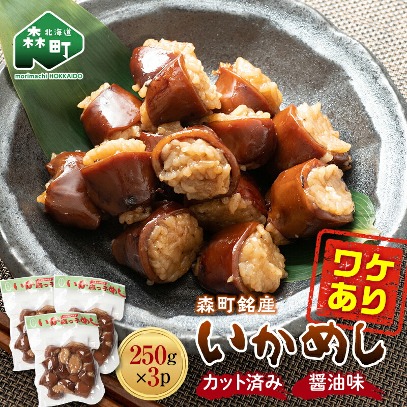 【訳あり】森町銘産いかめし750g（250g×3） カット済み 醤油味《道産ネットミツハシ》 森町 いかめし 烏賊めし イカ飯 惣菜 いか イカ 烏賊 レトルト 簡単調理 一人暮らし ふるさと納税 北海道 mr1-0695