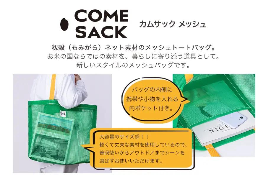 幸せをはこぶお米のふくろ　カムサックメッシュ　グリーン/バッグ ばっぐ 米 米袋 ライスレジン こめ コメ 可愛い サステナブル 便利 大容量 内ポケット 手作業 北日本製袋 岩手県 矢巾町