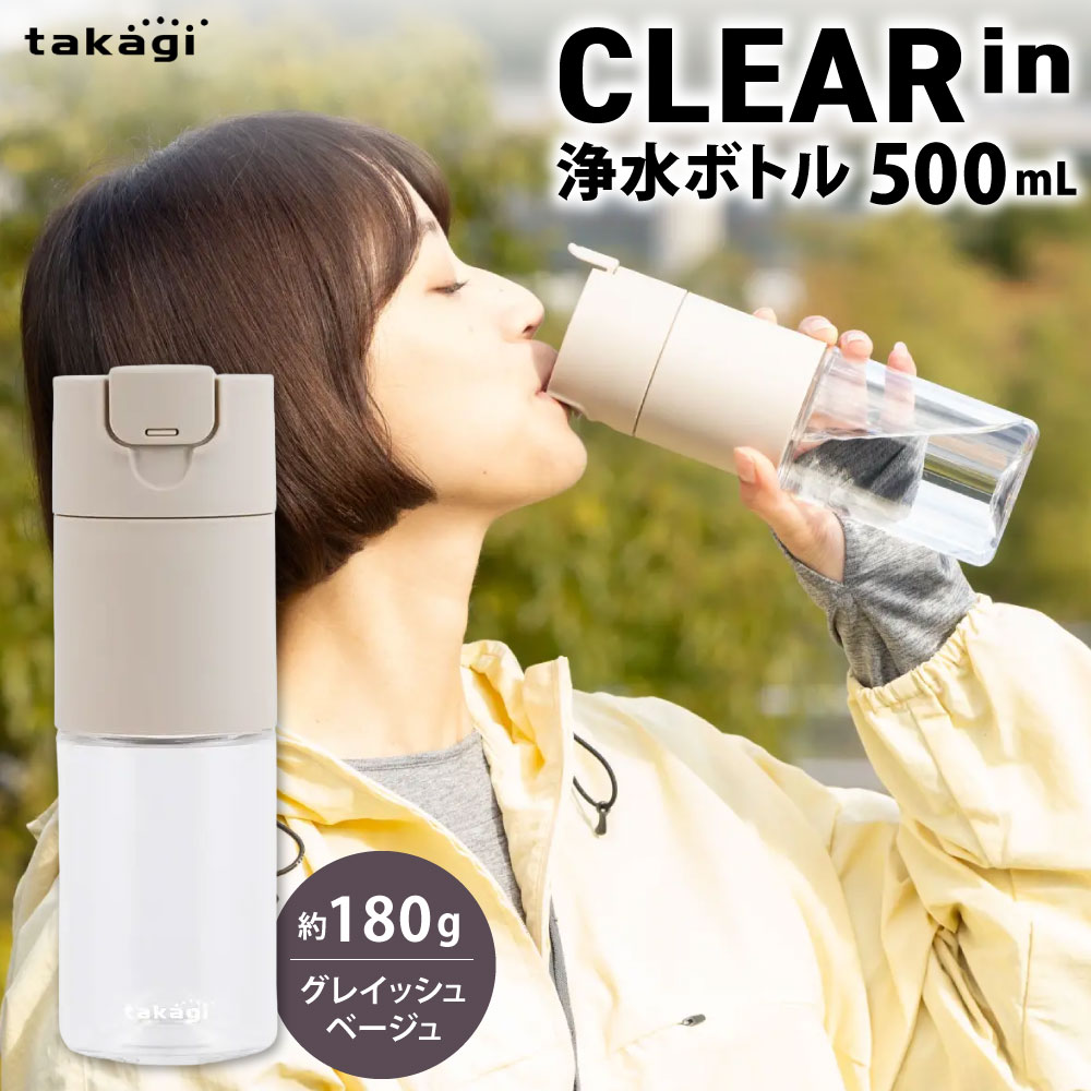 【ふるさと納税】クリアイン 浄水ボトル グレイッシュベージュ 500mL 約180g 外径69mm 高さ213mm ボトル 浄水器水筒 携帯 ボトル型 水道水 塩素除去 ろ過 日本製 PFOS PFOA 安心 カートリッジ タカギ 福岡県北九州市