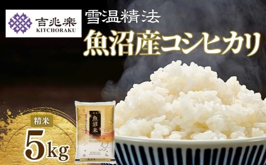 令和7年産新米 魚沼産コシヒカリ 5kg(5kg×1袋) 雪室貯蔵 吉兆楽 | 新潟県産 コシヒカリ お米 米 おこめ こめ コメ こしひかり 白米 精米 魚沼産 ブランド米 人気 おすすめ 産地直送【0038-0001-01】