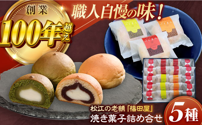 
                  焼菓子 松江焼菓子詰合せ 島根県松江市/株式会社福田屋 [ALFC002]｜焼菓子 菓子 菓子処 セット 詰め合わせ 島根 松江 おすすめ 人気 スイーツ お菓子 詰合せ つめあわせ 食べ比べ 洋菓子 クッキー マドレーヌ フィナンシェ 銘菓 老舗 特産品 ご当地 グルメ お取り寄せ 絶品 美味しい プレゼント ギフト 母の日 父の日 敬老の日 バレンタイン ホワイトデー  土産 お土産
                