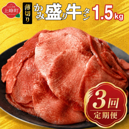 【訳あり】《薄切り》定期便3回【薄切】かみ牛タン 1.5kg